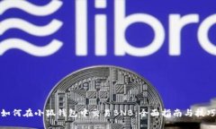 如何在小狐钱包中交易BNB：全面指南与技巧