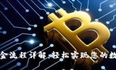 小狐钱包出金流程详解：轻松实现您的数字资产