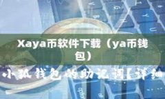 : 如何安全提取小狐钱包的助记词？详细指南与注