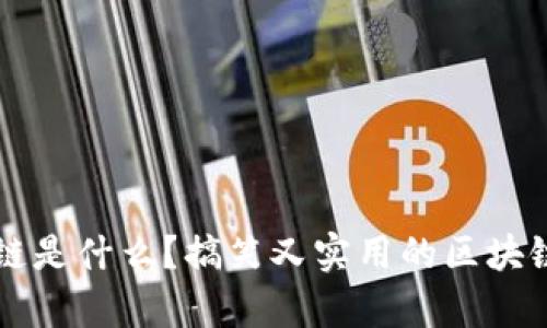区块链是什么？搞笑又实用的区块链解析