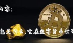 以下是您请求的内容：区块链100问：钱包是什么