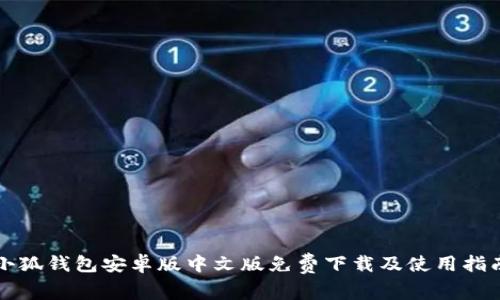 小狐钱包安卓版中文版免费下载及使用指南