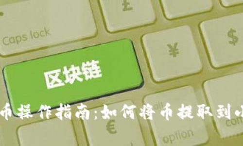 币赢提币操作指南：如何将币提取到小狐钱包