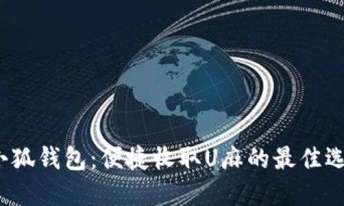  小狐钱包：便捷收取U麻的最佳选择
