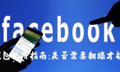 小狐钱包使用指南：是否需要翻墙才能访问？