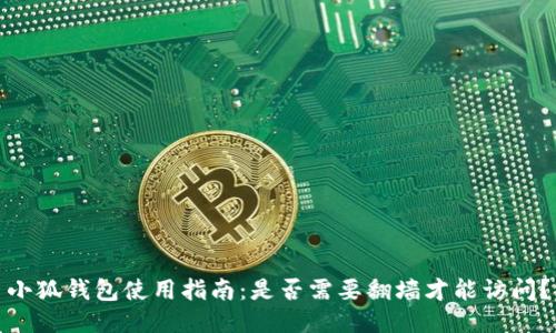小狐钱包使用指南：是否需要翻墙才能访问？