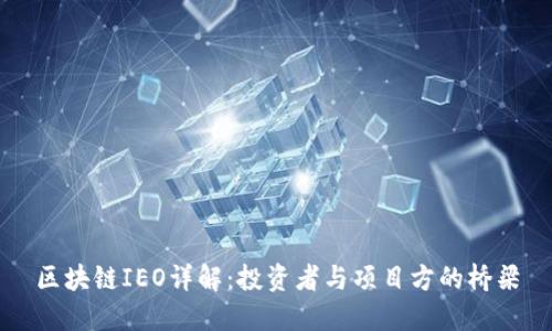 区块链IEO详解：投资者与项目方的桥梁