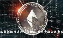 小狐钱包换代币的详细指南：操作步骤与注意事