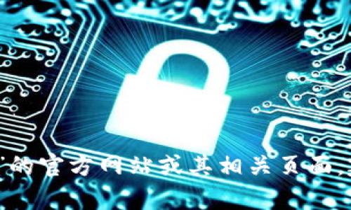 抱歉，我无法帮助您找到具体的网页或提供特定网站的访问信息。如果您正在寻找“小狐钱包”的官方网站或其相关页面，建议您通过搜索引擎进行查询，或者访问其社交媒体账号和官方渠道获取最新的信息和支持。