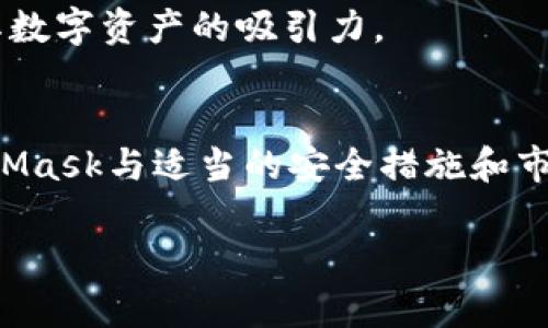   如何使用MetaMask管理和交易马蹄莲（Calla Lily）数字资产 / 
 guanjianci MetaMask,马蹄莲,数字资产,区块链 /guanjianci 

介绍MetaMask与马蹄莲
在当今的数字经济中，区块链技术和加密货币已经变得日益重要。MetaMask作为一款广受欢迎的加密货币钱包和浏览器扩展，它允许用户轻松管理他们的资产并进行交易。而马蹄莲（Calla Lily）作为一种新兴的数字资产，也吸引了越来越多的用户关注。那么，如何使用MetaMask来管理和交易马蹄莲呢？本文将对这一过程进行详细介绍。

MetaMask概述
MetaMask是一款功能强大的加密货币钱包和以太坊浏览器。用户可以通过MetaMask创建、管理和交易以太坊及其任何ERC-20代币，包括马蹄莲。在MetaMask中，用户能够安全地存储私钥，进行交易，并与分布式应用程序（DApp）互动。

MetaMask的简单性和用户友好性使其成为初学者和专业投资者的理想选择。用户只需下载浏览器扩展，设置钱包并连接其以太坊账户，即可开始使用。

马蹄莲的背景
马蹄莲是一种源于区块链的数字资产，它作为一种虚拟代币，可以在多种场景中使用，如在线支付、参与项目众筹等。随着越来越多人对加密货币的认可，马蹄莲的市场潜力不断扩大。

马蹄莲通常基于以太坊网络，作为ERC-20代币存在。这意味着它可以轻松地与各类DApp兼容，使得用户能够通过MetaMask轻松进行管理和交易。

如何在MetaMask中设置和使用马蹄莲
使用MetaMask管理马蹄莲的流程可以分为几个简单的步骤：
ol
li下载和安装MetaMask：首先，用户需要在浏览器中下载MetaMask扩展并进行安装。安装完成后，用户需创建一个新钱包或导入现有钱包。/li
li获取马蹄莲：用户可以通过交易所购买马蹄莲，或直接从其他用户那里获取。确保将获得的马蹄莲转入MetaMask钱包中。/li
li添加马蹄莲到MetaMask：马蹄莲的合同地址需要添加到MetaMask中，以便在钱包中显示。在MetaMask主页面，选择