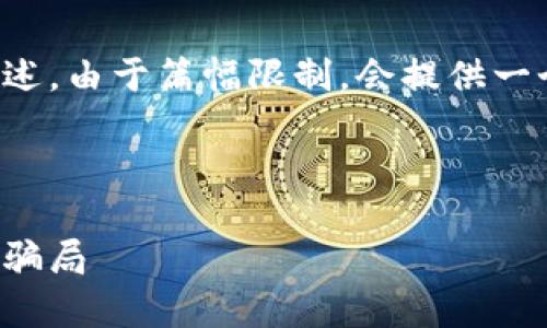 为了便于理解与展示，我将分步骤进行描述。由于篇幅限制，会提供一个概述和大纲，详细内容您可以自行扩展。

格式

小狐钱包真假区别：如何辨别真伪与识别骗局