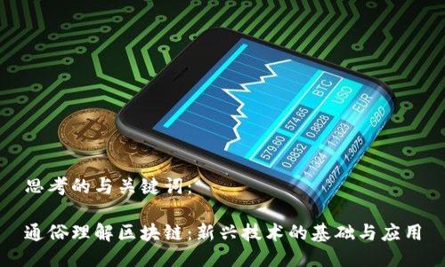 思考的与关键词：

通俗理解区块链：新兴技术的基础与应用