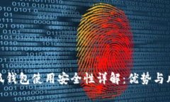 小狐钱包使用安全性详解：优势与风险