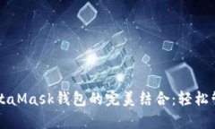 虹宇宙官网与MetaMask钱包的完美结合：轻松管理你