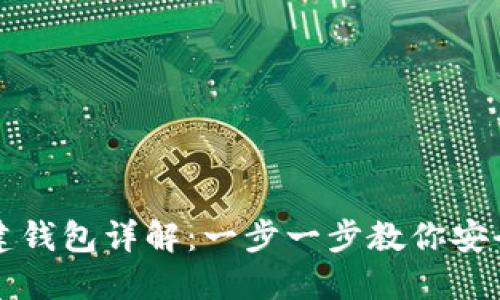小狐钱包创建钱包详解：一步一步教你安全创建与使用