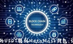 如何将火币的USDT转到MetaMask钱包：详细步骤指南