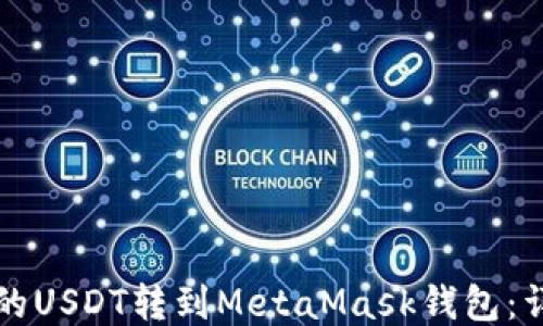 
如何将火币的USDT转到MetaMask钱包：详细步骤指南