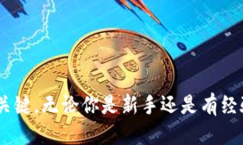 MetaMask充钱指南：快速安全的方法
MetaMask, 充钱, 加密货币, 钱包设置/guanjianci

MetaMask充钱指南：快速安全的方法

在数字货币和区块链技术不断发展的今天，MetaMask作为一个流行的数字钱包，不仅为用户提供了便捷的加密货币存储服务，同时也成为了进入去中心化金融（DeFi）和NFT市场的重要工具。然而，许多新用户在开始使用MetaMask之前，可能会对如何将资金充入该钱包感到困惑。本文讲解了MetaMask充钱的方法，以及相关的小技巧，帮助用户快速上手。

什么是MetaMask？
MetaMask是一款以太坊及ERC-20代币的钱包，其主要功能是让用户能够管理他们的加密货币资产，并通过浏览器访问去中心化应用（DApps）。用户可以通过MetaMask与以太坊区块链进行交互，进行交易、智能合约操作及其他基于区块链的功能。

MetaMask的特点
MetaMask具备多种功能，包括：
ul
    listrong用户友好的界面：/strong即使是新手用户也能轻松上手。/li
    listrong私钥管理：/strong用户拥有自己的私钥，确保资产安全。/li
    listrong支持多种资产：/strong除了以太币（ETH），MetaMask还支持许多ERC-20代币。/li
    listrong去中心化应用访问：/strong用户可以通过MetaMask直接与DApps交互。/li
/ul

如何在MetaMask中充钱？
直接往MetaMask充钱并不是直接的过程，因为MetaMask本身并不支持法币充值。用户需要通过其他加密货币交易所购币后，转账到MetaMask。以下是几种常见的充钱方式：

h41. 从交易所转账/h4
这是最常见的方式。用户可以在支持法币交易的加密货币交易所（如Binance、Coinbase等）上创建帐户，购买以太币（ETH）或其他ERC-20代币，然后将其转入MetaMask。具体步骤如下：
ol
    li在加密货币交易所注册并完成KYC（身份认证）。/li
    li充值法币到交易所。/li
    li选择购买以太币或其他ERC-20代币，并完成交易。/li
    li在交易所找到“提币”或“转账”选项，输入你的MetaMask钱包地址，确认转账。/li
    li等待确认，资金将出现在你的MetaMask钱包中。/li
/ol

h42. 使用信用卡或借记卡/h4
一些交易所允许用户直接使用信用卡或借记卡购买加密货币。例如，Coinbase等平台提供了这种服务。用户只需选择一种加密货币并输入信用卡信息，便可完成交易，这相对快捷方便。但是，注意交易所可能会收取更高的手续费。

h43. 使用其他钱包转账/h4
如果你已经在其他加密钱包中持有以太币或ERC-20代币，可以使用转账功能将资产转至MetaMask。只需获取MetaMask的地址并将其输入到发送页面即可。

h44. 直接购买代币/h4
MetaMask本身也提供了一些去中心化交易平台功能，比如通过内嵌的Swap功能用户可以直接在MetaMask内购买加密货币。但注意，这需要用户已经拥有一些以太，并完成一些额外的设置。

充钱后如何查看余额？
用户在成功转账后，可以在MetaMask钱包中查看余额。打开MetaMask，主页面会显示你的资产总额。如果没有看到增加的余额，建议检查交易所的转账状态，确保交易已完成并且设置正确。

常见问题

h41. 如何确保我的MetaMask账户安全？/h4
确保MetaMask账户安全的关键在于正确管理私钥和种子短语。私钥和种子短语是访问你账户和资金的唯一凭证，泄露或丢失将导致资金无法恢复。以下是一些安全提示：
ol
    listrong保管你的私钥和种子短语：/strong不要将其保存在网上或其他不安全的地方，建议使用密码管理器或离线存储。/li
    listrong启用两步验证：/strong如果可用，启用额外的安全措施，如绑定手机或使用硬件钱包。/li
    listrong警惕钓鱼网站：/strong确保只通过官方渠道访问MetaMask，并注意网址是否正确。/li
/ol

h42. 如何选择正确的加密交易所？/h4
选择一个可靠的加密交易所至关重要，因为这将影响你的投资安全。以下是选择交易所时应考虑的因素：
ul
    listrong安全性：/strong查看交易所的安全记录，了解其是否有任何安全漏洞或黑客事件。/li
    listrong费用：/strong比较不同交易所的交易手续费和提币手续费。/li
    listrong用户体验：/strong评估交易所界面的友好性，是否容易使用。/li
    listrong客户支持：/strong检查其客户服务的响应速度和有效性。/li
/ul

h43. 可以将法币直接转入MetaMask吗？/h4
MetaMask不支持法币直接充值，用户必须先通过一个合法的交易所购买加密货币后，才能进行转入操作。这是为了确保用户的资金安全，并满足法规要求。

h44. 转账的时间通常需要多久？/h4
转账时间通常取决于网络的拥堵程度及交易所的处理时间。在一般情况下，从交易所提币需要几分钟到几小时不等。一旦交易在区块链上获得确认，就会反映在MetaMask中。用户可以在以太坊区块浏览器上检查交易进度。

希望以上信息能帮助你更好地理解如何在MetaMask中充钱以及如何确保账户安全。如果你有其他问题或需要进一步的指导，请随时与我们联系。

结论
充钱到MetaMask的过程虽然需要几个步骤，但只要按照上述指引进行，就能顺利完成。保持账户安全和选择正确的交易所是确保你在加密货币投资中顺利进行的关键。无论你是新手还是有经验的投资者，都会发现MetaMask是管理数字资产的强大工具。
