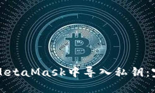 如何在MetaMask中导入私钥：完整指南