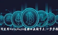 如何使用MetaMask连接以太坊节点：一步步指南