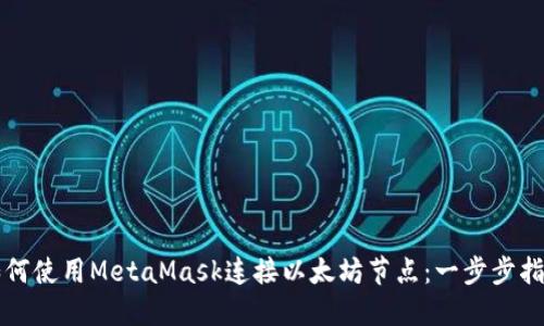 如何使用MetaMask连接以太坊节点：一步步指南