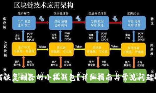 如何恢复删除的小狐钱包？详细指南与常见问题解答