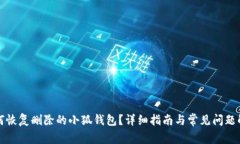 如何恢复删除的小狐钱包？详细指南与常见问题