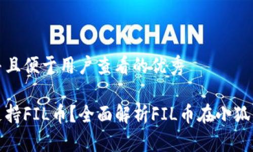 思考一个推广并且便于用户查看的优秀

小狐钱包是否支持FIL币？全面解析FIL币在小狐钱包的使用情况