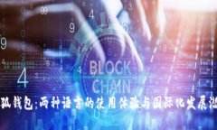 小狐钱包：两种语言的使用体验与国际化发展潜