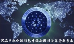   如何在手机小狐钱包中添加游戏并享受更多乐趣