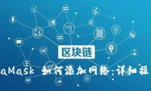 : MetaMask 如何添加网络：详细操作指南