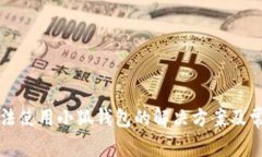 小米手机无法使用小狐钱包的解决方案及常见问