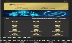 以下是您请求的内容：如何安全下载Metamask钱包及