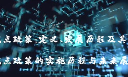 区块链试点政策：定义、发展历程及其实施影响

区块链试点政策的实施历程与未来展望