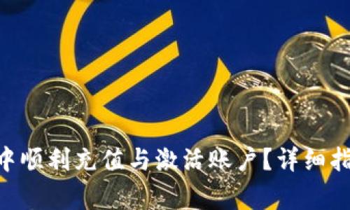 如何在MetaMask中顺利充值与激活账户？详细指南与常见问题解答