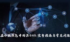 如何在小狐钱包中购买BNB：完整指南与常见问题