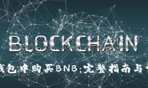 如何在小狐钱包中购买BNB：完整指南与常见问题解答