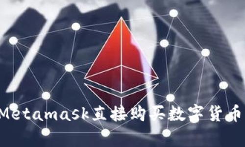 如何使用Metamask直接购买数字货币，简单指南