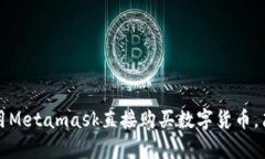 如何使用Metamask直接购买数字货币，简单指南