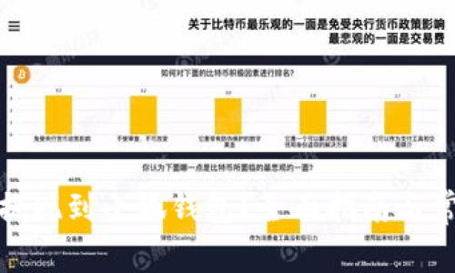 : 如何轻松提现到小狐钱包？全面指南与常见问题解答