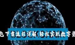 小狐钱包下载流程详解：轻松实现数字资产管理