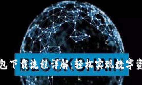 小狐钱包下载流程详解：轻松实现数字资产管理