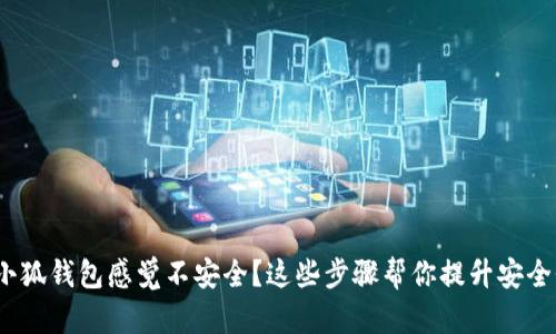  小狐钱包感觉不安全？这些步骤帮你提升安全性