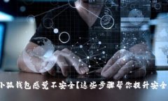  小狐钱包感觉不安全？这些步骤帮你提升安全性