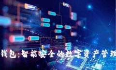 小狐钱包：智能安全的数字资产管理工具