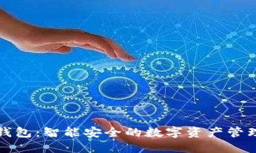 小狐钱包：智能安全的数字资产管理工具
