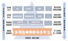 小狐钱包的价格及其价值分析