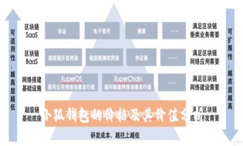 小狐钱包的价格及其价值分析