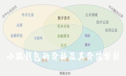 小狐钱包的价格及其价值分析