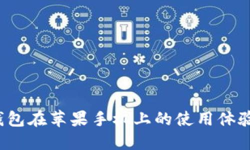  小狐钱包在苹果手机上的使用体验与指南